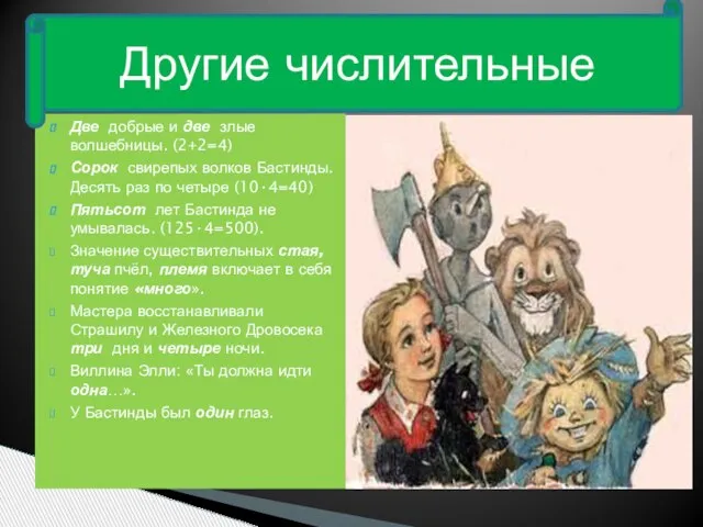 Две добрые и две злые волшебницы. (2+2=4) Сорок свирепых волков Бастинды. Десять