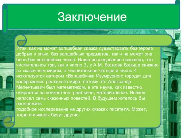 Заключение Итак, как не может волшебная сказка существовать без героев добрых и