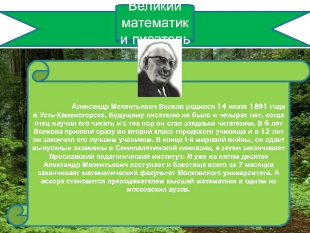 Великий математик и писатель Александр Мелентьевич Волков родился 14 июля 1891 года