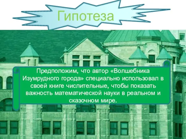 Гипотеза Предположим, что автор «Волшебника Изумрудного города» специально использовал в своей книге