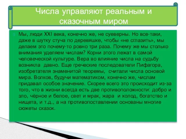 Мы, люди XXI века, конечно же, не суеверны. Но все-таки, даже в