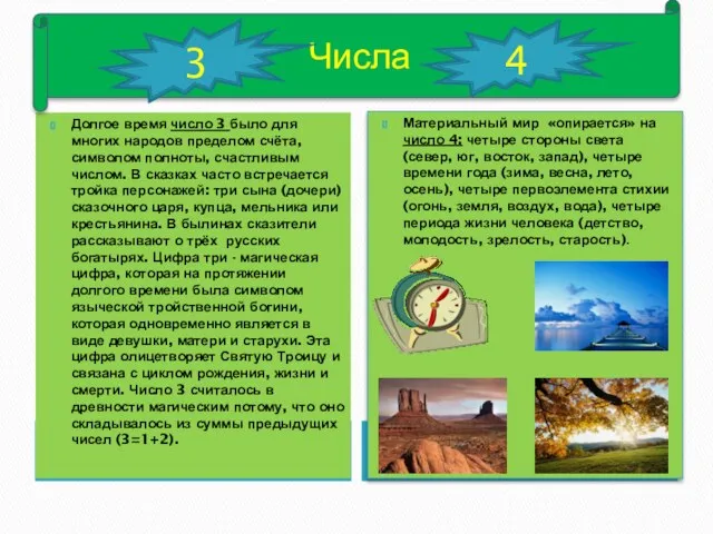 Долгое время число 3 было для многих народов пределом счёта, символом полноты,