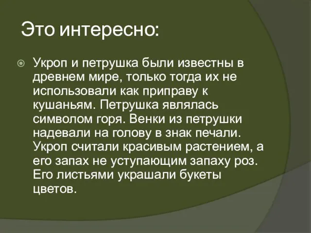 Это интересно: Укроп и петрушка были известны в древнем мире, только тогда