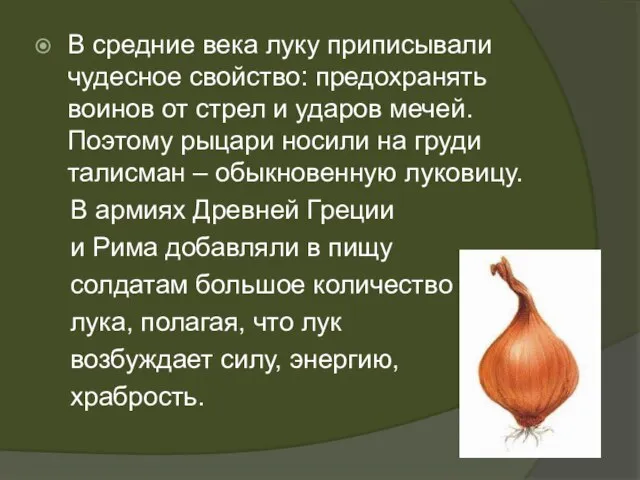 В средние века луку приписывали чудесное свойство: предохранять воинов от стрел и