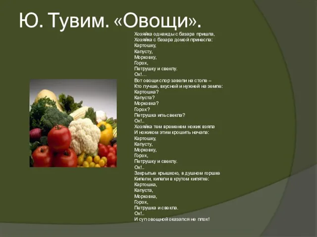 Ю. Тувим. «Овощи». Хозяйка однажды с базара пришла, Хозяйка с базара домой