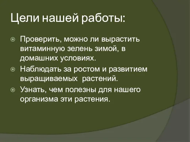 Цели нашей работы: Проверить, можно ли вырастить витаминную зелень зимой, в домашних