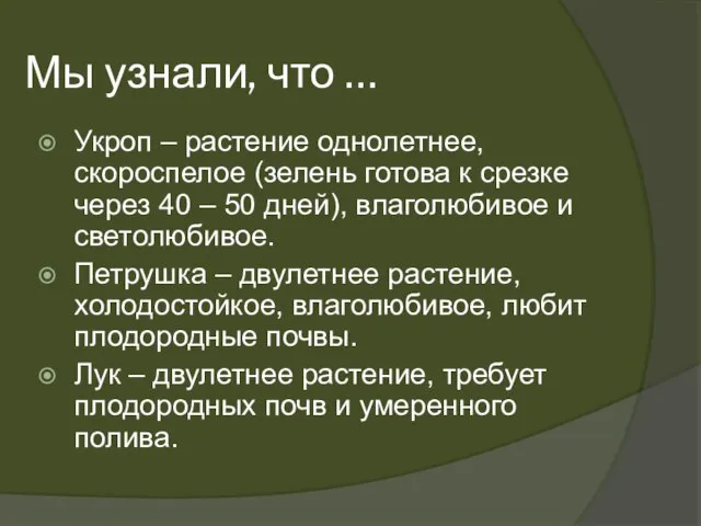 Мы узнали, что … Укроп – растение однолетнее, скороспелое (зелень готова к