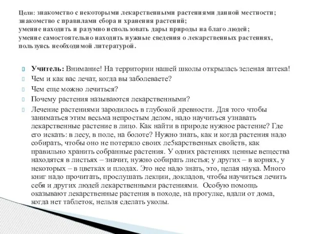 Учитель: Внимание! На территории нашей школы открылась зеленая аптека! Чем и как