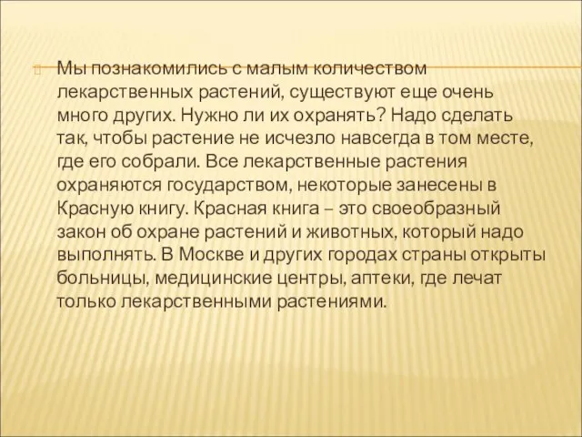 Мы познакомились с малым количеством лекарственных растений, существуют еще очень много других.