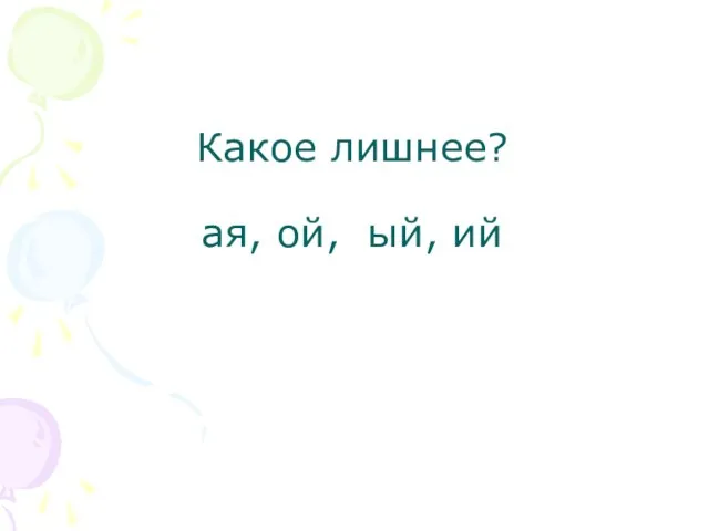 Какое лишнее? ая, ой, ый, ий