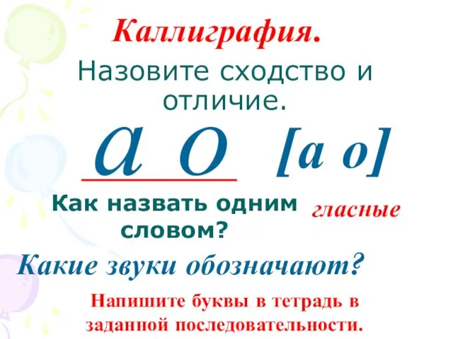 Назовите сходство и отличие. а о Как назвать одним словом? Какие звуки