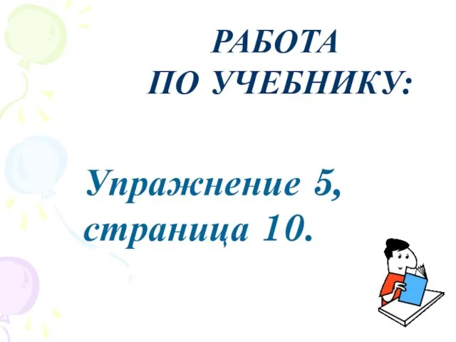 Упражнение 5, страница 10. РАБОТА ПО УЧЕБНИКУ: