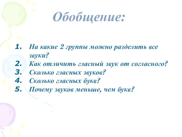 Обобщение: На какие 2 группы можно разделить все звуки? Как отличить гласный