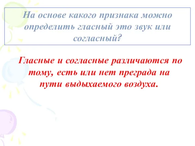 На основе какого признака можно определить гласный это звук или согласный? Гласные