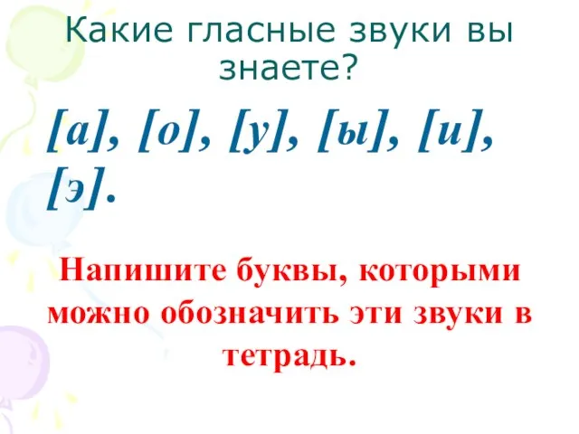 Какие гласные звуки вы знаете? [а], [о], [у], [ы], [и], [э]. Напишите