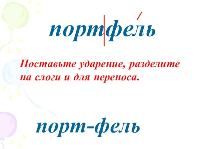 портфель Поставьте ударение, разделите на слоги и для переноса. порт-фель