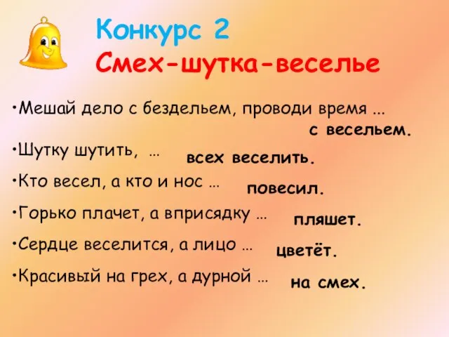 Конкурс 2 Смех-шутка-веселье Мешай дело с бездельем, проводи время ... Шутку шутить,