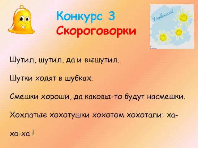 Конкурс 3 Скороговорки Шутил, шутил, да и вышутил. Шутки ходят в шубках.