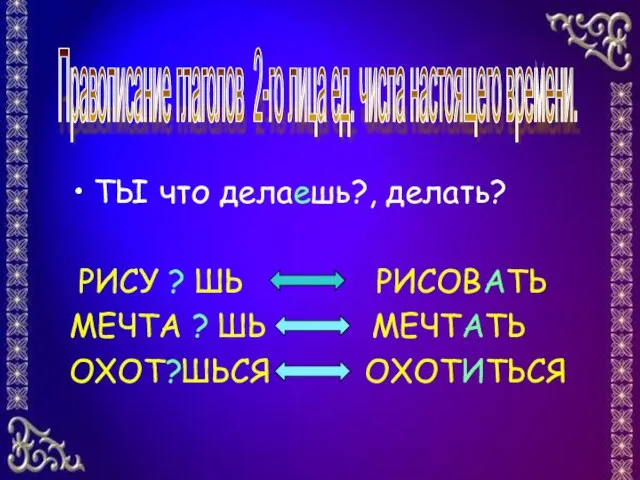 ТЫ что делаешь?, делать? РИСУ ? ШЬ РИСОВАТЬ МЕЧТА ? ШЬ МЕЧТАТЬ