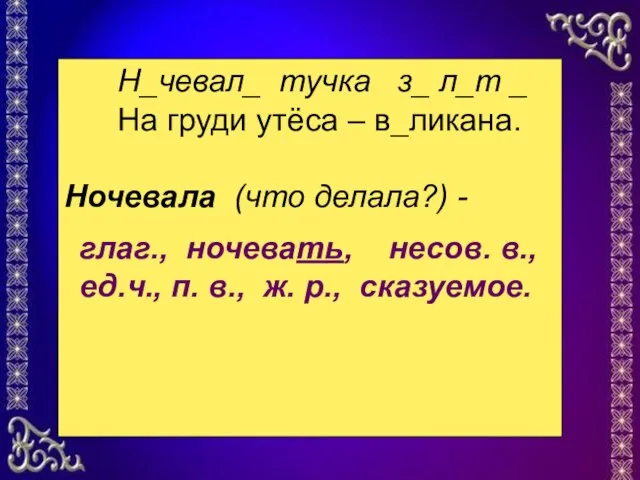 Н_чевал_ тучка з_ л_т _ На груди утёса – в_ликана. Ночевала (что