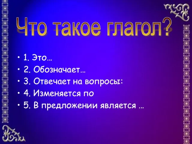 1. Это… 2. Обозначает… 3. Отвечает на вопросы: 4. Изменяется по 5.