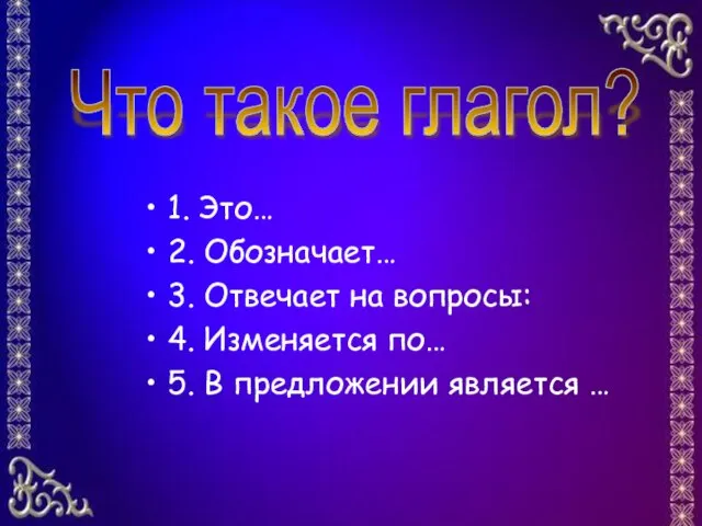 1. Это… 2. Обозначает… 3. Отвечает на вопросы: 4. Изменяется по… 5.