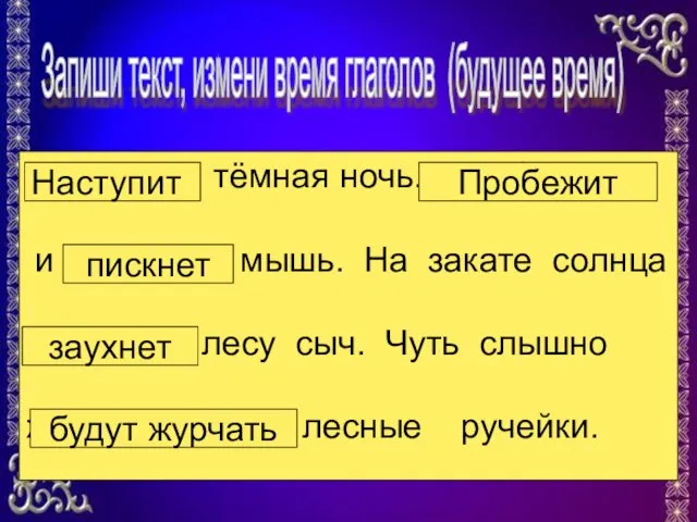 Наступает тёмная ночь. Пробежала и пискнула мышь. На закате солнца заухал в