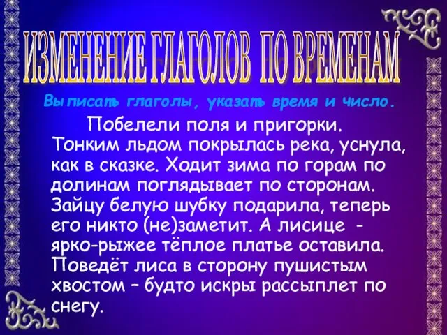 Выписать глаголы, указать время и число. Побелели поля и пригорки. Тонким льдом