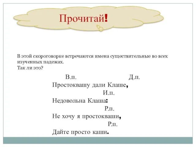 Прочитай! В.п. Д.п. Простоквашу дали Клаше, И.п. Недовольна Клаша: Р.п. Не хочу