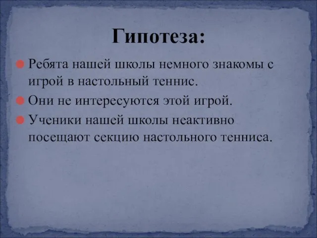 Ребята нашей школы немного знакомы с игрой в настольный теннис. Они не