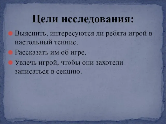 Выяснить, интересуются ли ребята игрой в настольный теннис. Рассказать им об игре.