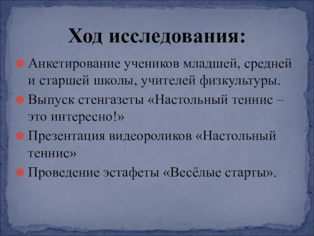 Анкетирование учеников младшей, средней и старшей школы, учителей физкультуры. Выпуск стенгазеты «Настольный