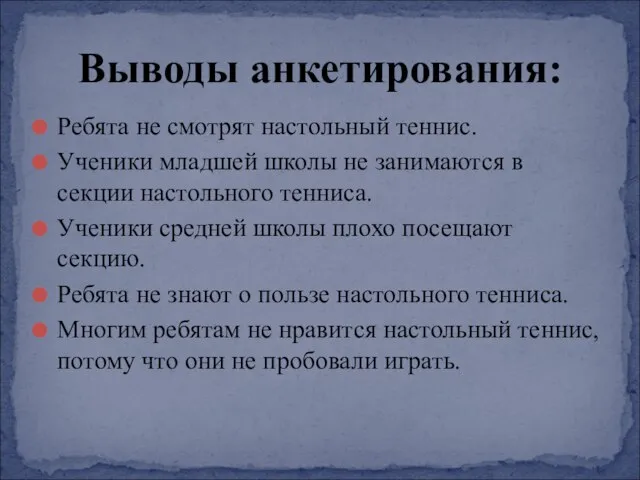 Ребята не смотрят настольный теннис. Ученики младшей школы не занимаются в секции