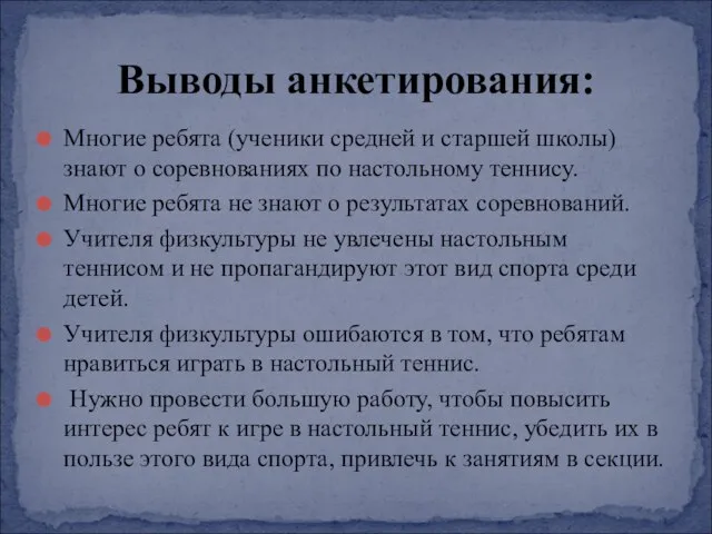 Многие ребята (ученики средней и старшей школы) знают о соревнованиях по настольному