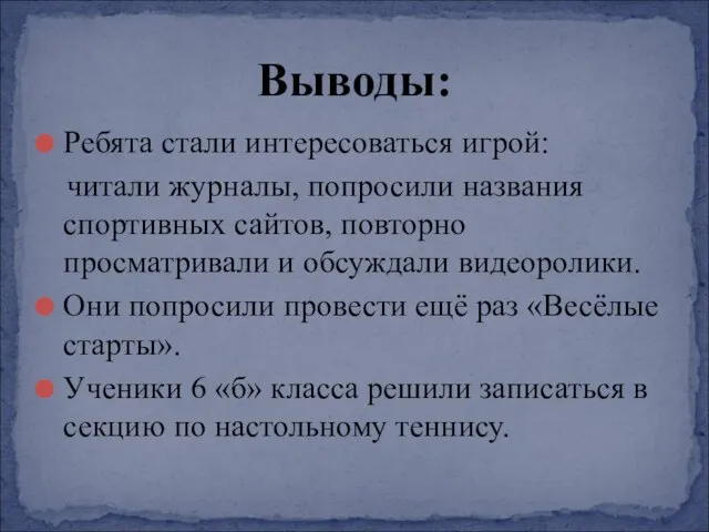 Ребята стали интересоваться игрой: читали журналы, попросили названия спортивных сайтов, повторно просматривали