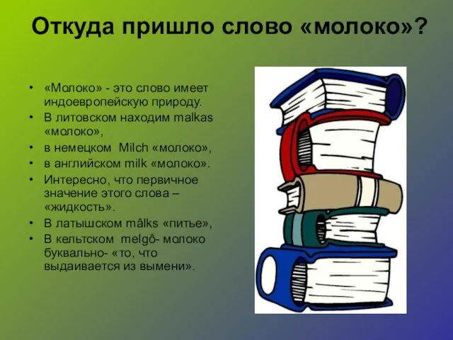 Откуда пришло слово «молоко»? «Молоко» - это слово имеет индоевропейскую природу. В