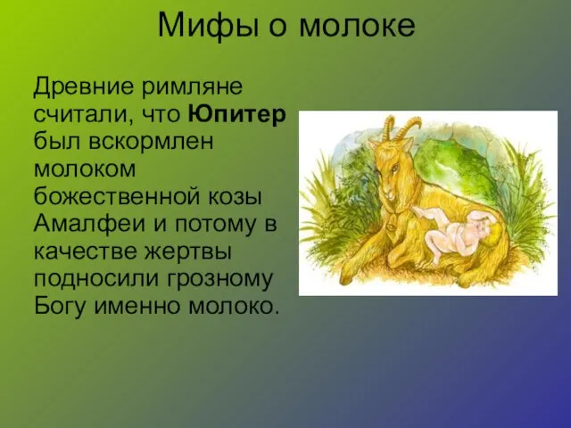 Мифы о молоке Древние римляне считали, что Юпитер был вскормлен молоком божественной