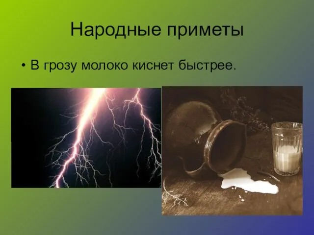 Народные приметы В грозу молоко киснет быстрее.