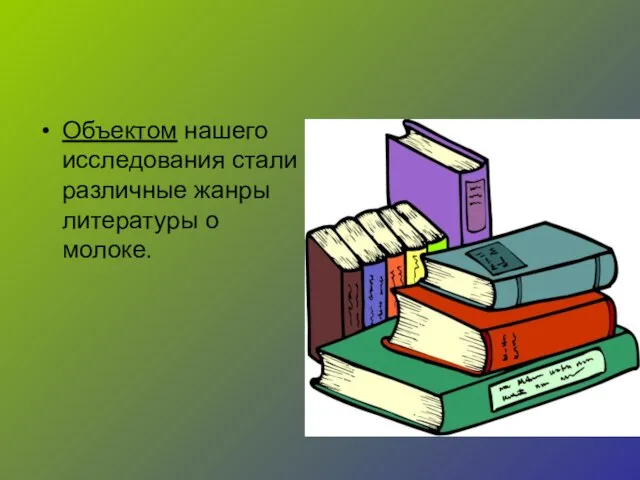 Объектом нашего исследования стали различные жанры литературы о молоке.