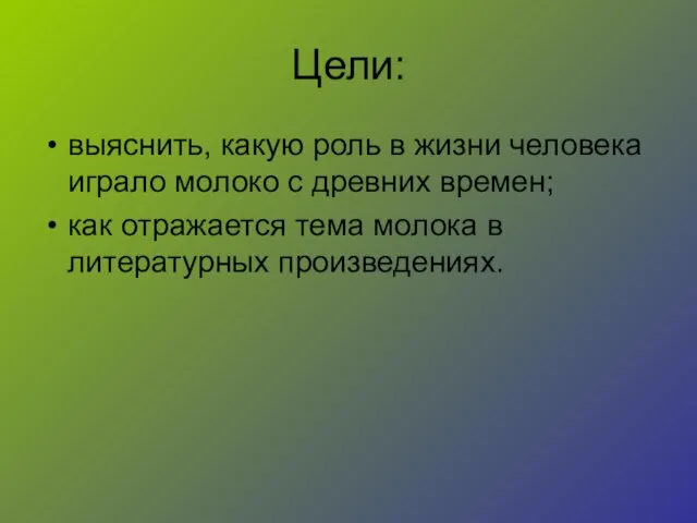 Цели: выяснить, какую роль в жизни человека играло молоко с древних времен;