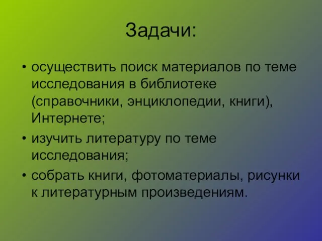 Задачи: осуществить поиск материалов по теме исследования в библиотеке (справочники, энциклопедии, книги),