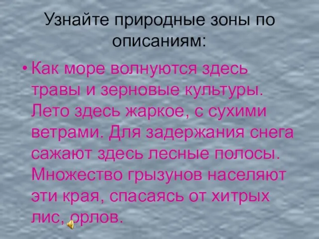 Узнайте природные зоны по описаниям: Как море волнуются здесь травы и зерновые