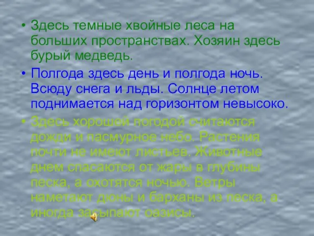 Здесь темные хвойные леса на больших пространствах. Хозяин здесь бурый медведь. Полгода