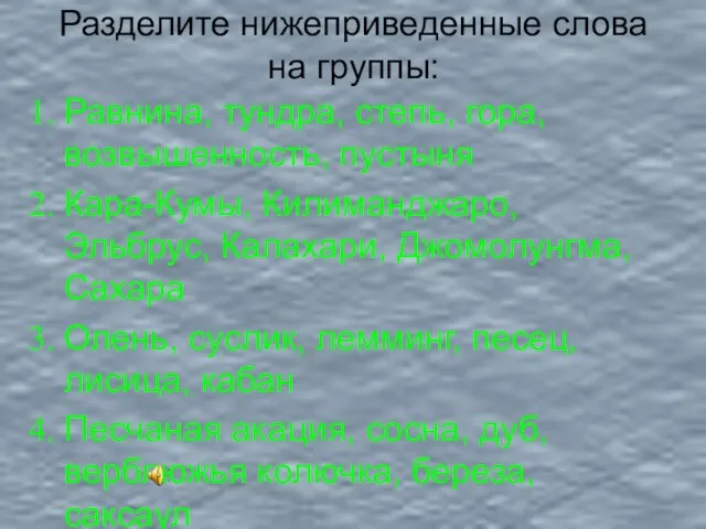 Разделите нижеприведенные слова на группы: Равнина, тундра, степь, гора, возвышенность, пустыня Кара-Кумы,