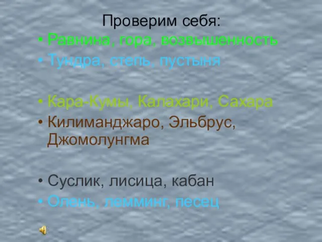 Проверим себя: Равнина, гора, возвышенность Тундра, степь, пустыня Кара-Кумы, Калахари, Сахара Килиманджаро,