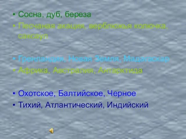 Сосна, дуб, береза Песчаная акация, верблюжья колючка, саксаул Гренландия, Новая Земля, Мадагаскар