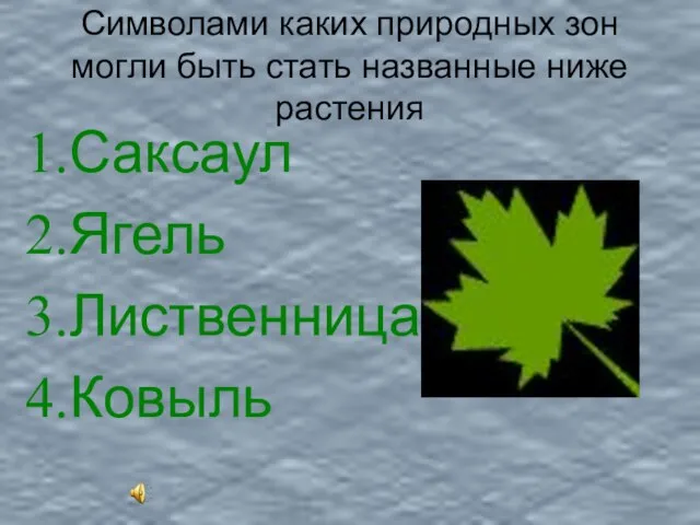 Символами каких природных зон могли быть стать названные ниже растения Саксаул Ягель Лиственница Ковыль