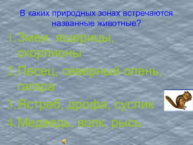 В каких природных зонах встречаются названные животные? Змеи, ящерицы, скорпионы Песец, северный