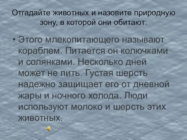 Отгадайте животных и назовите природную зону, в которой они обитают: Этого млекопитающего