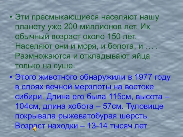 Эти пресмыкающиеся населяют нашу планету уже 200 миллионов лет. Их обычный возраст